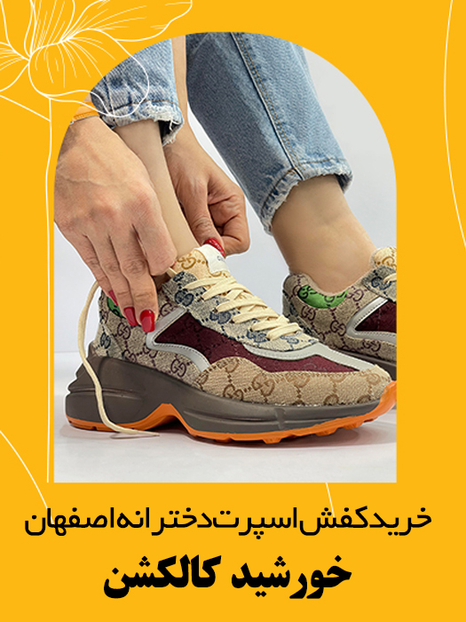 خرید کفش اسپرت دخترانه اصفهان